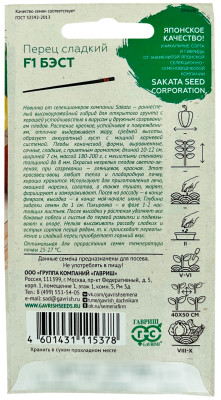 Перец Бэст F1 Саката ГАВРИШ описание