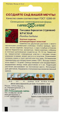 Гвоздика бородатая турецкая КРАСНАЯ ГАВРИШ описание