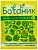 БОТАНИК 10мл