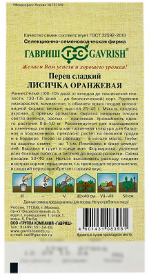 Перец сладкий ЛИСИЧКА ОРАНЖЕВАЯ ГАВРИШ описание Перец сладкий ЛИСИЧКА ОРАНЖЕВАЯ ГАВРИШ описание