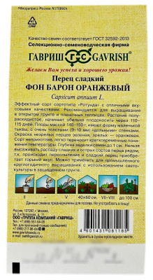Перец сладкий ФОН БАРОН ОРАНЖЕВЫЙ ГАВРИШ описание Перец сладкий ФОН БАРОН ОРАНЖЕВЫЙ ГАВРИШ описание