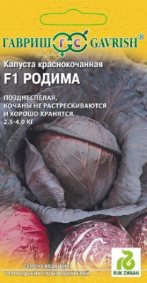 Капуста краснокочанная Родима F1 10шт. (Голландия)