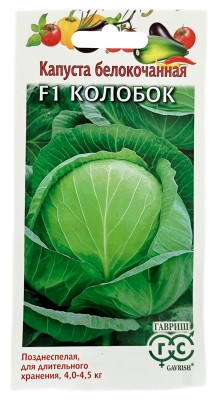 Капуста белокочанная КОЛОБОК ГАВРИШ