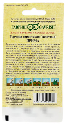 Горчица листовая Прима 1 г автор.