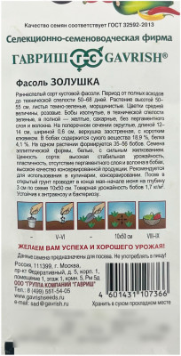 Фасоль ЗОЛУШКА ГАВРИШ описание