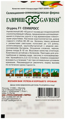 Огурец F1 СЕМКРОСС ГАВРИШ описание