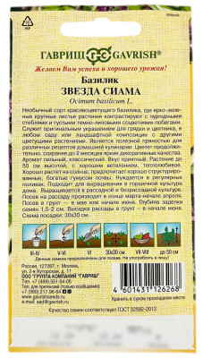 Базилик ЗВЕЗДА СИАМА ГАВРИШ описание