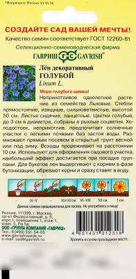 Лен декоративный Голубой ГАВРИШ описание