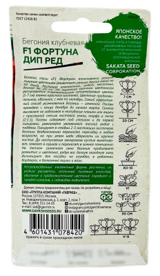 Бегония ФОРТУНА ДИП РЕД ГАВРИШ описание