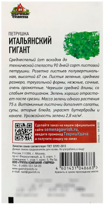 Петрушка ИТАЛЬЯНСКИЙ ГИГАНТ ГАВРИШ описание