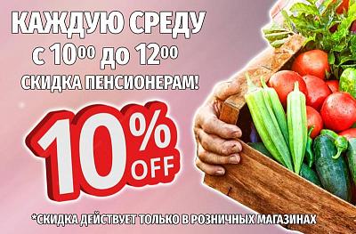 СКИДКИ пенсионерам! 